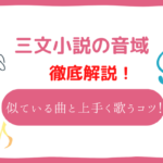 三文小説　音域